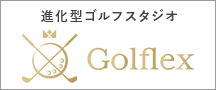 進化型ゴルフスタジオGolflex