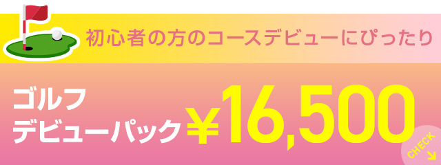 コースデビューパック￥16,500