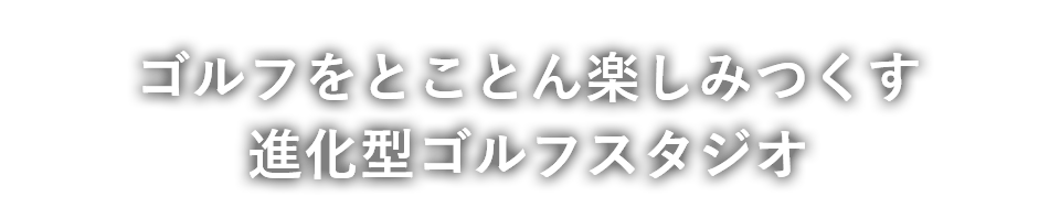 Golflex（ゴルフレックス）